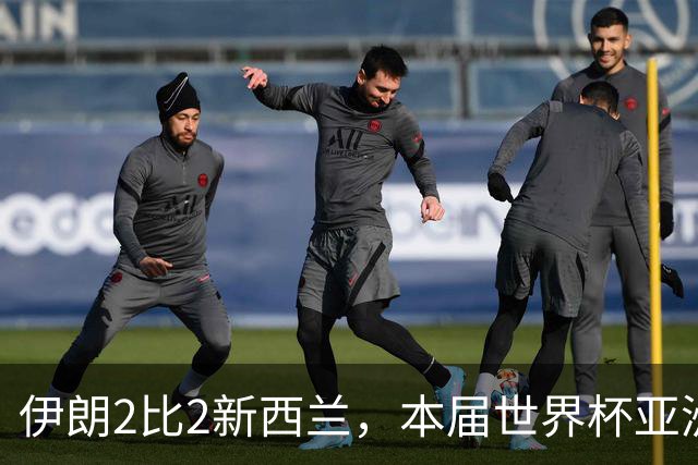 伊朗2比2新西兰，本届世界杯亚洲球队保持不败