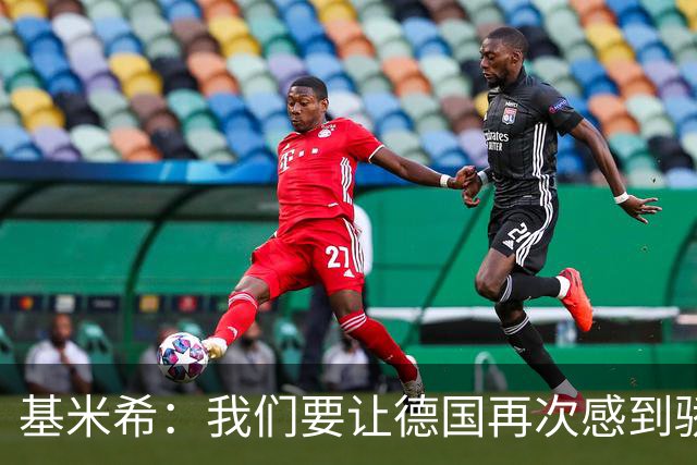 基米希：我们要让德国再次感到骄傲 这是参赛最大目标