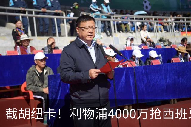 截胡纽卡！利物浦4000万抢西班牙国脚，完成体检，皇马白捡2000万