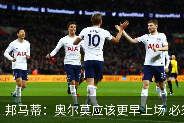 邦马蒂：奥尔莫应该更早上场 必须认可佛得角的出色表现