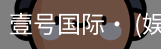 壹号国际