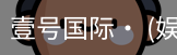 壹号国际